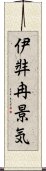 伊弉冉景気 Scroll