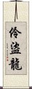 伶盜龍 Scroll