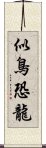 似鳥恐龍 Scroll