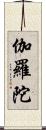 伽羅陀 Scroll