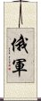 俄軍 Scroll