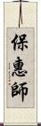 保惠師 Scroll