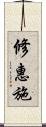 修惠施 Scroll