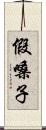 假嗓子 Scroll