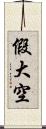 假大空 Scroll