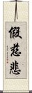 假慈悲 Scroll