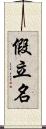 假立名 Scroll