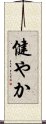 Strong / Healthy (Japanese) Scroll