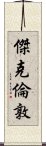 傑克・倫敦 Scroll