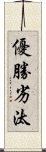 優勝劣汰 Scroll