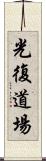 Happiness Dojo Scroll