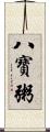 八寶粥 Scroll