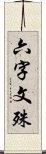 六字文殊 Scroll