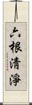 六根淸淨 Scroll