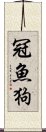 冠魚狗 Scroll