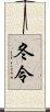 冬令 Scroll