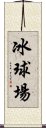 冰球場 Scroll