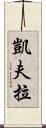 凱夫拉 Scroll