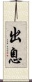 出息 Scroll