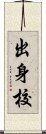 出身校 Scroll