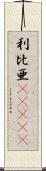 利比亜(ateji) Scroll