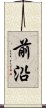 前沿 Scroll