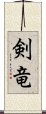 剣竜 Scroll