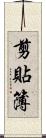 剪貼簿 Scroll