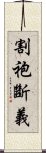 割袍斷義 Scroll