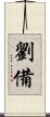 Liu Bei Scroll