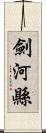 劍河縣 Scroll