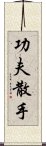 Kung Fu San Soo / San Shou Scroll