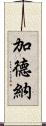 加德納 Scroll