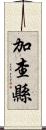 加查縣 Scroll