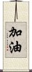 加油 Scroll