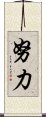 Great Endeavor / To Strive Scroll