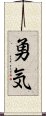 Courage (Japanese) Scroll