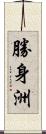 勝身洲 Scroll