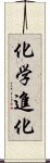 化学進化 Scroll