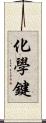 化學鍵 Scroll