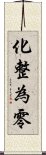 化整為零 Scroll