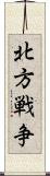 北方戦争 Scroll