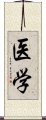 医学 Scroll