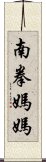 南拳媽媽 Scroll