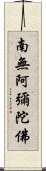 Namo Amitabha Buddha Scroll