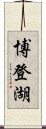 博登湖 Scroll