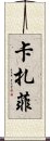 卡扎菲 Scroll