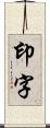 印字 Scroll