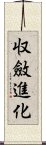 収斂進化 Scroll