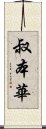 叔本華 Scroll